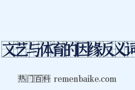 文艺与体育的因缘反义词是什么意思的图片